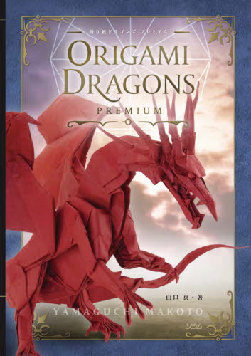 良書網 折り紙ドラゴンズプレミアム 出版社: ソシム Code/ISBN: 9784802612838