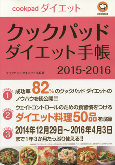 良書網 Cookpadダイエット手帳 2015-2016 出版社: 泰文堂 Code/ISBN: 9784803006469