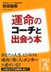 良書網 運命のｺｰﾁと出会う本 出版社: 中経出版 Code/ISBN: 9784806130383