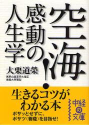 良書網 空海!感動の人生学 出版社: 中経出版 Code/ISBN: 9784806130642