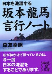 良書網 坂本龍馬 言行ﾉｰﾄ 出版社: 中経出版 Code/ISBN: 9784806130666