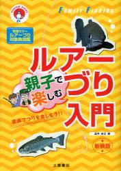 良書網 親子で楽しむﾙｱｰづり入門 FISHING SERIES 出版社: 土屋書店 Code/ISBN: 9784806910015