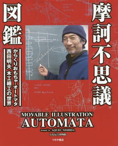 摩訶不思議図鑑　動くおもちゃ・オートマタ西田明夫の世界