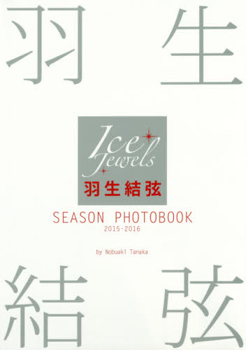良書網 羽生結弦 SEASON PHOTOBOOK Ice Jewels 2015-2016 出版社: 舵社 Code/ISBN: 9784807211425
