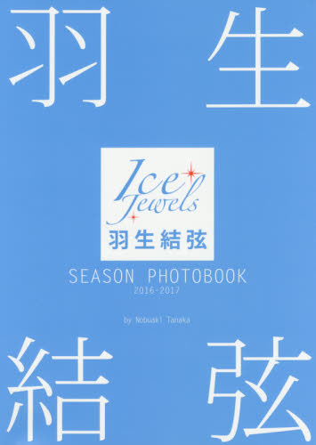 良書網 羽生結弦 SEASON PHOTOBOOK Ice Jewels 2016-2017 出版社: 舵社 Code/ISBN: 9784807211449