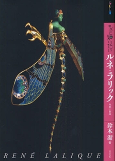 良書網 もっと知りたいルネ・ラリック　生涯と作品 出版社: 東京美術 Code/ISBN: 9784808708344