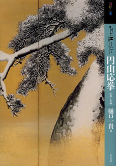 良書網 もっと知りたい円山応挙 生涯と作品 出版社: 東京美術 Code/ISBN: 9784808709617