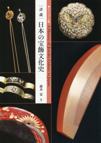 良書網 ｜詳説｜日本の宝飾文化史　ビジュアル版 出版社: 東京美術 Code/ISBN: 9784808711146