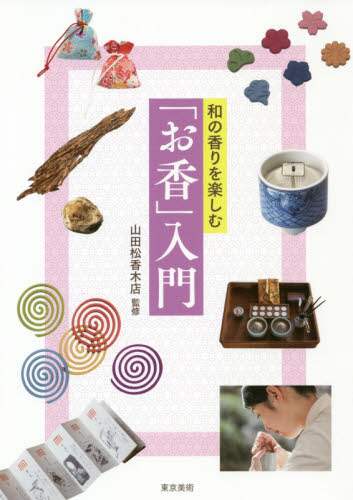 良書網 和の香りを楽しむ「お香」入門 出版社: 東京美術 Code/ISBN: 9784808711283