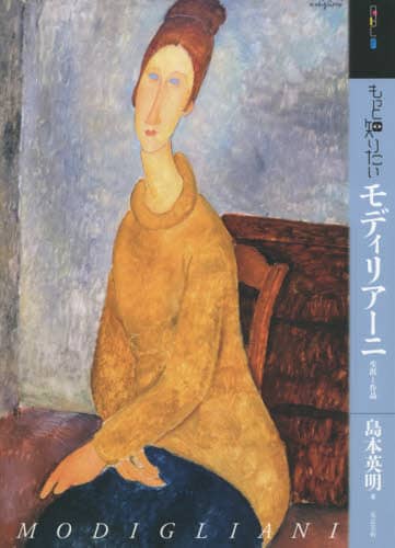良書網 もっと知りたいモディリアーニ　生涯と作品 出版社: 東京美術 Code/ISBN: 9784808711948