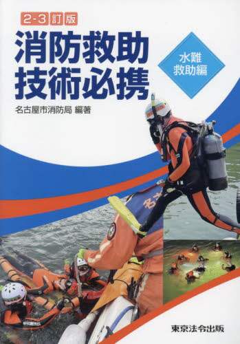 良書網 消防救助技術必携　水難救助編 出版社: 東京法令出版 Code/ISBN: 9784809025297