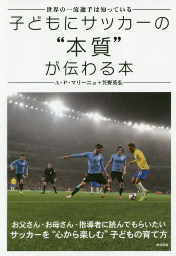 良書網 子どもにサッカーの“本質”が伝わる本　世界の一流選手は知っている 出版社: 東邦出版 Code/ISBN: 9784809416699
