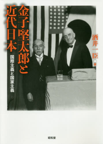 金子堅太郎と近代日本　国際主義と国家主義