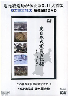 DVD 東日本大震災の記録～3．11宮城