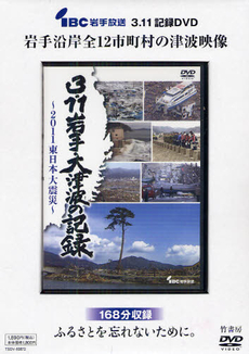 DVD 3．11 岩手・大津波の記録