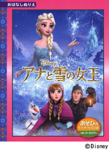 良書網 アナと雪の女王 出版社: うさぎ出版 Code/ISBN: 9784813325215