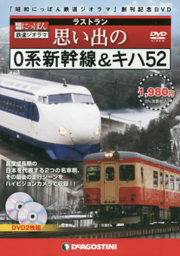DVD　思い出の0系新幹線＆キハ52