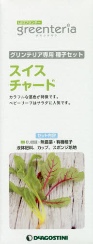 良書網 グリンテリア専用種子セット　スイスチャー 出版社: デアゴスティーニ・ジャパン Code/ISBN: 9784813520818
