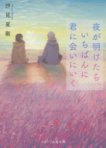 良書網 夜が明けたら、いちばんに君に会いにいく 出版社: スターツ出版 Code/ISBN: 9784813709107