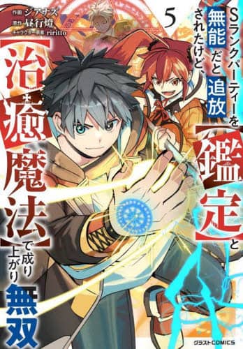 良書網 Ｓランクパーティーを無能だと追放されたけど、〈鑑定〉と〈治癒魔法〉で成り上がり無双　５ 出版社: スターツ出版 Code/ISBN: 9784813763536