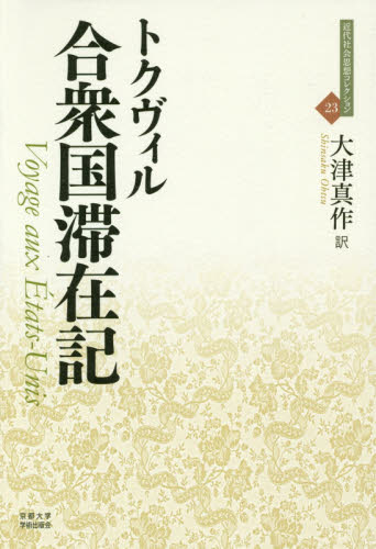 良書網 合衆国滞在記 出版社: 京都大学学術出版会 Code/ISBN: 9784814001767