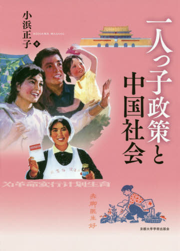 良書網 一人っ子政策と中国社会 出版社: 京都大学学術出版会 Code/ISBN: 9784814002627