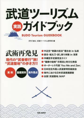 武道ツーリズム実践ガイドブック