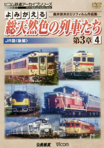 良書網 ＤＶＤ　総天然色の列車たち　第３章　４ 出版社: ビコム Code/ISBN: 9784814341955