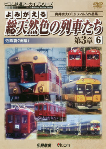 良書網 ＤＶＤ　総天然色の列車たち　第３章　６ 出版社: ビコム Code/ISBN: 9784814341979