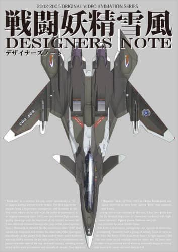 戦闘妖精雪風ＤＥＳＩＧＮＥＲＳ　ＮＯＴＥ