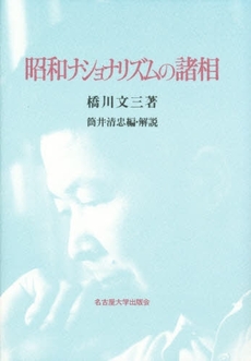 良書網 昭和ナショナリズムの諸相 出版社: 名古屋大学出版会 Code/ISBN: 9784815802349