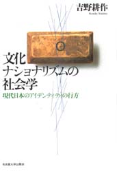 良書網 文化ナショナリズムの社会学　現代日本のアイデンティティの行方 出版社: 名古屋大学出版会 Code/ISBN: 9784815803155