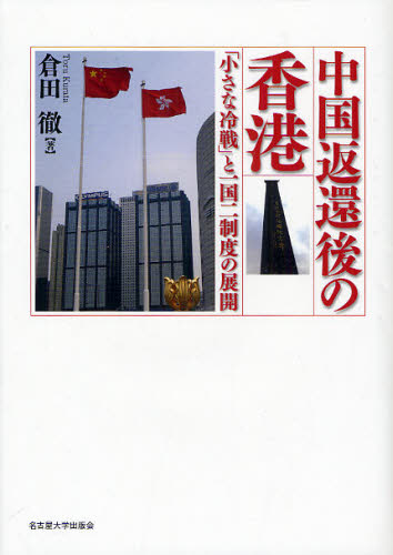 良書網 中国返還後の香港 「小さな冷戦」と一国二制度の展開 出版社: 名古屋大学出版会 Code/ISBN: 9784815806248
