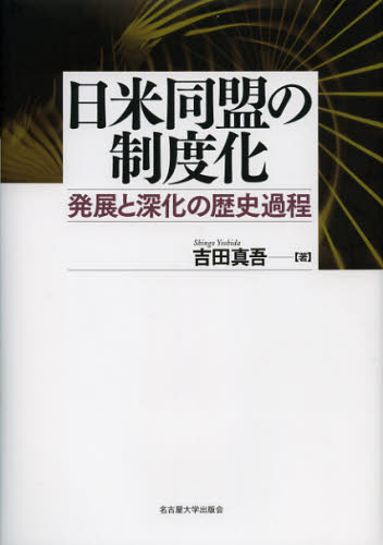 良書網 日米同盟の制度化 発展と深化の歴史過程 出版社: 名古屋大学出版会 Code/ISBN: 9784815807177