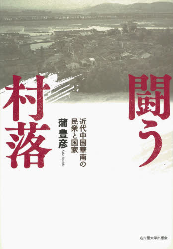 良書網 闘う村落　近代中国華南の民衆と国家 出版社: 名古屋大学出版会 Code/ISBN: 9784815809980