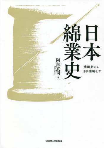 日本綿業史　徳川期から日中開戦まで