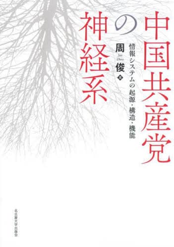 9784815811525 中国共産党の神経系　情報システムの起源・構造・機能