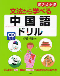 良書網 文法から学べる中国語ﾄﾞﾘﾙ 出版社: ナツメ社 Code/ISBN: 9784816343254