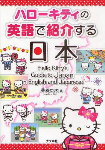 良書網 Hello Kitty の英語で紹介する日本 出版社: ナツメ社 Code/ISBN: 9784816351044