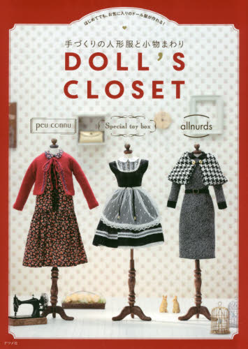 ＤＯＬＬ’Ｓ　ＣＬＯＳＥＴ　手づくりの人形服と小物まわり　はじめてでも、お気に入りのドール服が作れる！