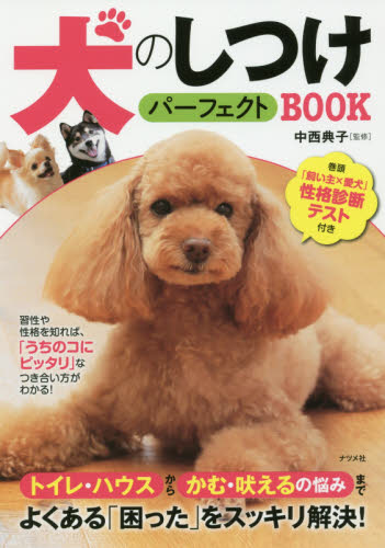 良書網 犬のしつけパーフェクトＢＯＯＫ 出版社: ナツメ社 Code/ISBN: 9784816363399