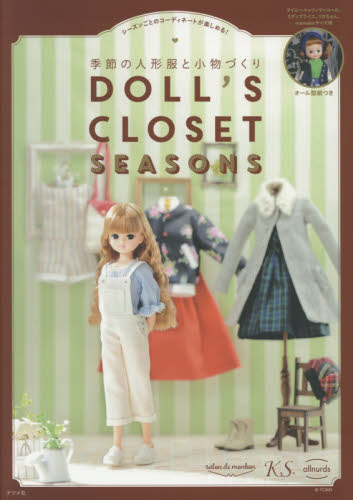 ＤＯＬＬ’Ｓ　ＣＬＯＳＥＴ　ＳＥＡＳＯＮＳ　季節の人形服と小物づくり　シーズンごとのコーディネートが楽しめる！