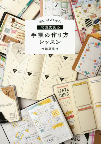 楽しい＆ときめく！和気文具の手帳の作り方レッスン