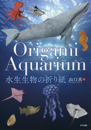 Ｏｒｉｇａｍｉ　Ａｑｕａｒｉｕｍ　水生生物の折り紙