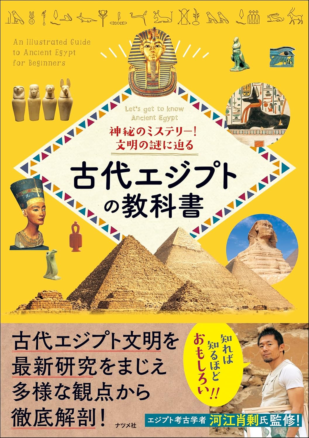 神秘のミステリー！文明の謎に迫る古代エジプトの教科書　Ｌｅｔ’ｓ　ｇｅｔ　ｔｏ　ｋｎｏｗ　Ａｎｃｉｅｎｔ　Ｅｇｙｐｔ