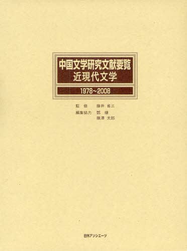 中国文学研究文献要覧　近現代文学１９７８～２００８