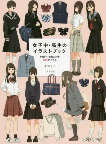 女子中・高生のイラストブック　かわいい制服と小物２００アイテム