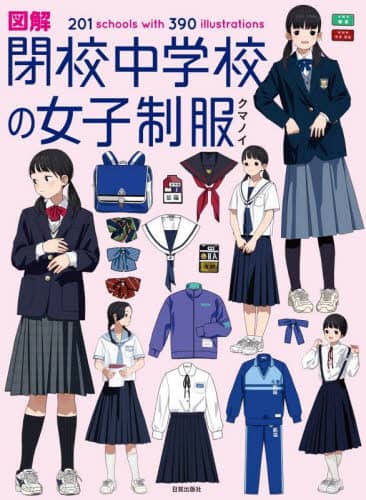 図解閉校中学校の女子制服　２０１　ｓｃｈｏｏｌｓ　ｗｉｔｈ　３９０　ｉｌｌｕｓｔｒａｔｉｏｎｓ