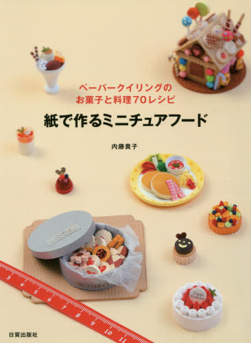 紙で作るミニチュアフード　ペーパークイリングのお菓子と料理７０レシピ