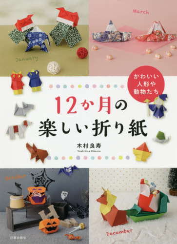 １２か月の楽しい折り紙　かわいい人形や動物たち